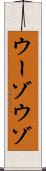 ウーゾ Scroll