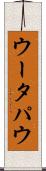 ウータパウ Scroll