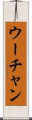 ウーチャン Scroll