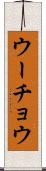 ウーチョウ Scroll