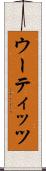 ウーティッツ Scroll