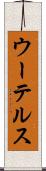 ウーテルス Scroll