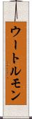 ウートルモン Scroll