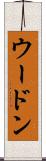 ウードン Scroll
