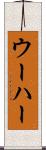 ウーハー Scroll