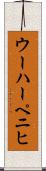 ウーハーペニヒ Scroll
