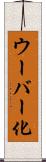 ウーバー化 Scroll