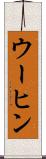 ウーヒン Scroll