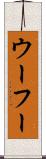 ウーフー Scroll