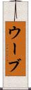 ウーブ Scroll