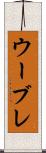 ウーブレ Scroll