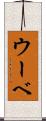ウーベ Scroll