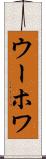 ウーホワ Scroll