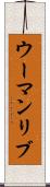 ウーマンリブ Scroll
