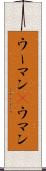 ウーマン(P) Scroll