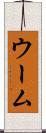 ウーム Scroll