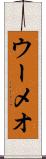 ウーメオ Scroll