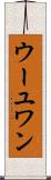 ウーユワン Scroll