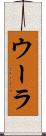 ウーラ Scroll