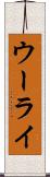 ウーライ Scroll