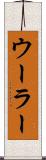 ウーラー Scroll