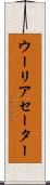 ウーリアセーター Scroll