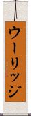 ウーリッジ Scroll