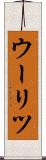 ウーリツ Scroll