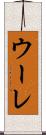 ウーレ Scroll