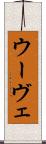 ウーヴェ Scroll