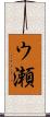 ウ瀬 Scroll