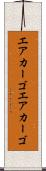 エアカーゴ Scroll