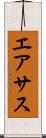 エアサス Scroll