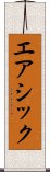 エアシック Scroll