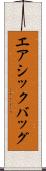 エアシックバッグ Scroll
