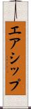 エアシップ Scroll
