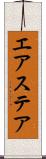 エアステア Scroll
