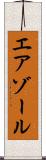エアゾール Scroll