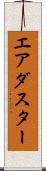 エア・ダスター Scroll