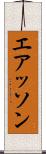 エアッソン Scroll