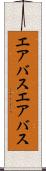 エアバス Scroll