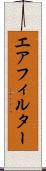 エアフィルター Scroll
