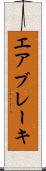 エア・ブレーキ Scroll