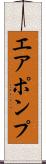 エア・ポンプ Scroll