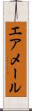 エア・メール Scroll