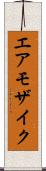 エア・モザイク Scroll