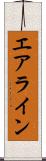 エアライン Scroll
