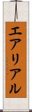 エアリアル Scroll