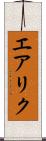 エアリク Scroll