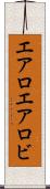 エアロ Scroll